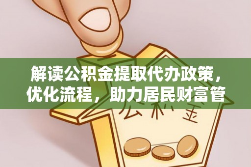 相城解读公积金提取代办政策，优化流程，助力居民财富管理