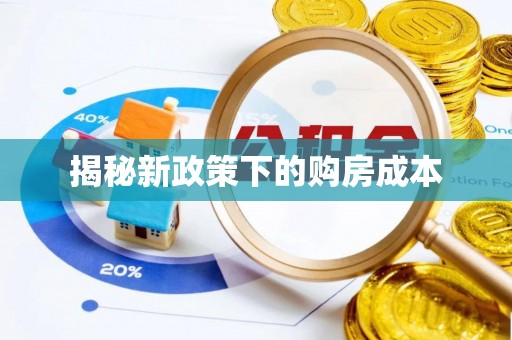 巴林右旗揭秘新政策下的购房成本