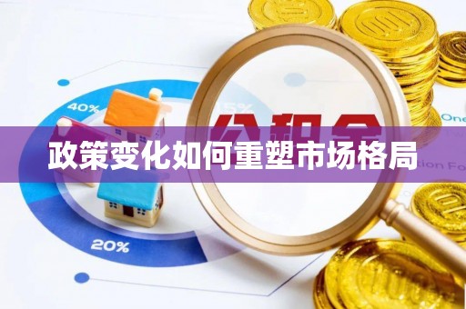 巴林右旗政策变化如何重塑市场格局