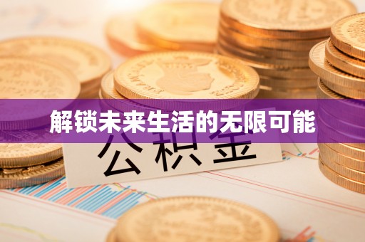 巴林右旗解锁未来生活的无限可能