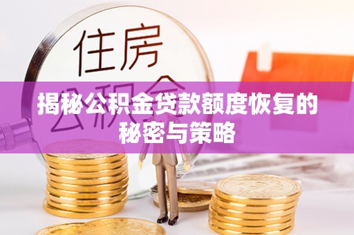 江津揭秘公积金贷款额度恢复的秘密与策略