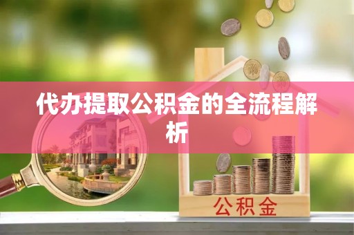 历下代办提取公积金的全流程解析