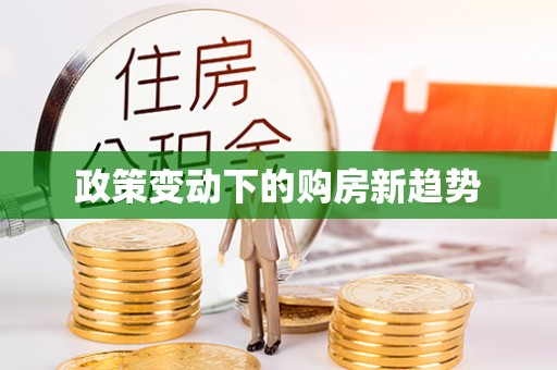 历下政策变动下的购房新趋势