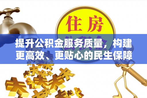 历下提升公积金服务质量，构建更高效、更贴心的民生保障体系