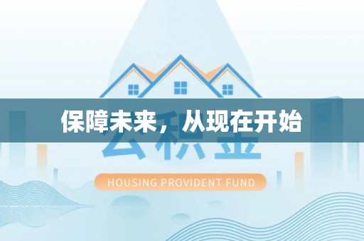兴宾保障未来，从现在开始