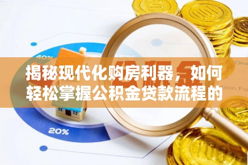 兴宾揭秘现代化购房利器，如何轻松掌握公积金贷款流程的每一个细节