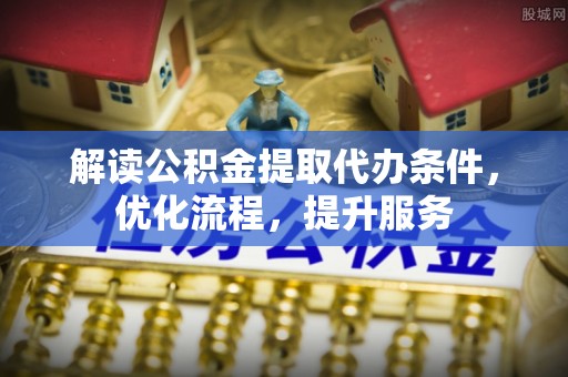 兴宾解读公积金提取代办条件，优化流程，提升服务