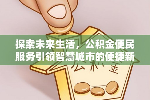 枣阳探索未来生活，公积金便民服务引领智慧城市的便捷新体验