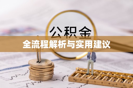 黑山全流程解析与实用建议