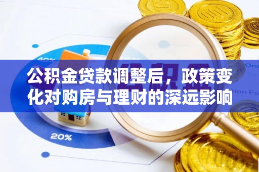 兴宾公积金贷款调整后，政策变化对购房与理财的深远影响