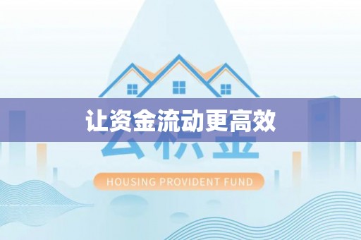 兴宾让资金流动更高效
