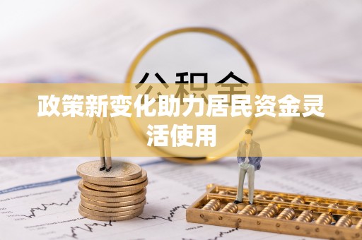 香河政策新变化助力居民资金灵活使用