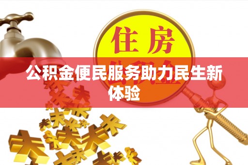 香河公积金便民服务助力民生新体验