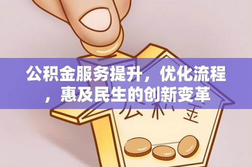 漾濞公积金服务提升，优化流程，惠及民生的创新变革