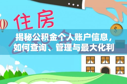漾濞揭秘公积金个人账户信息，如何查询、管理与最大化利用