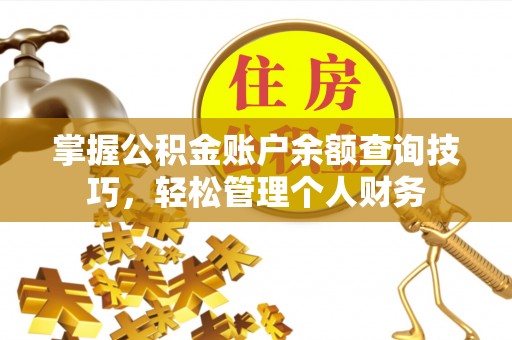 漾濞掌握公积金账户余额查询技巧，轻松管理个人财务
