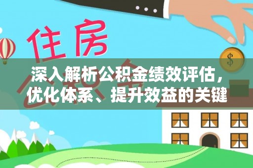 巴林右旗深入解析公积金绩效评估，优化体系、提升效益的关键路径