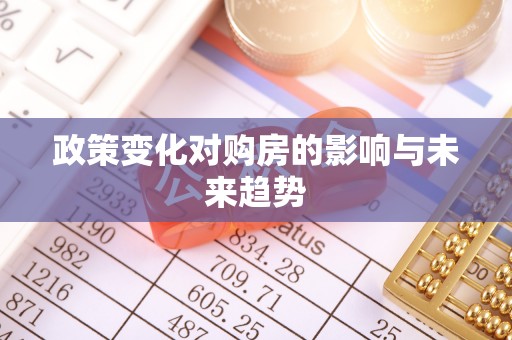 巴林右旗政策变化对购房的影响与未来趋势