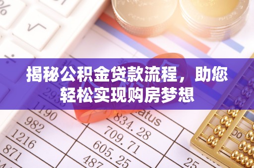巴林右旗揭秘公积金贷款流程，助您轻松实现购房梦想