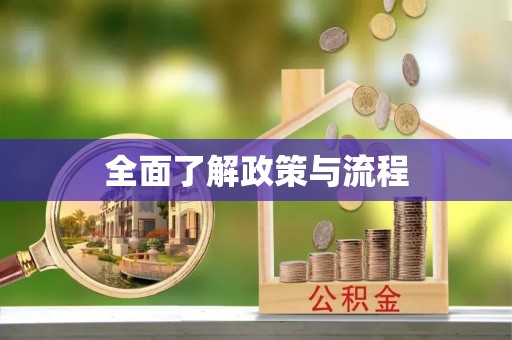科右前旗全面了解政策与流程