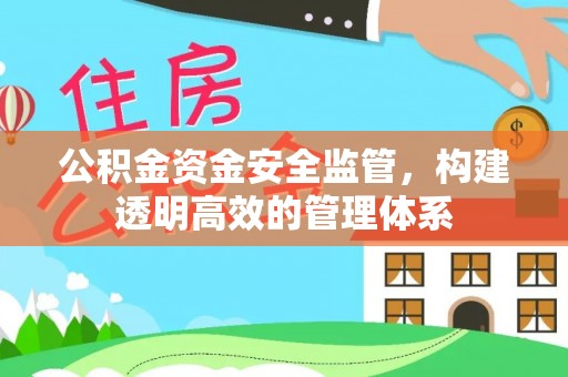 科右前旗公积金资金安全监管，构建透明高效的管理体系
