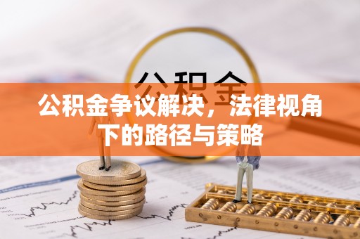岱山公积金争议解决，法律视角下的路径与策略