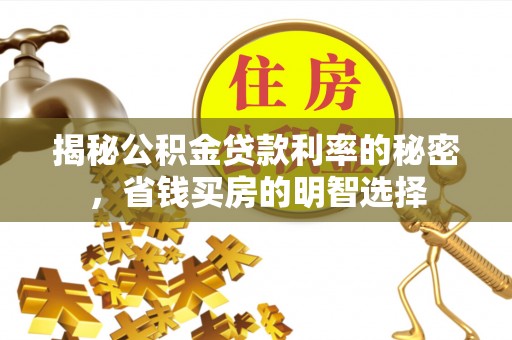岱山揭秘公积金贷款利率的秘密，省钱买房的明智选择