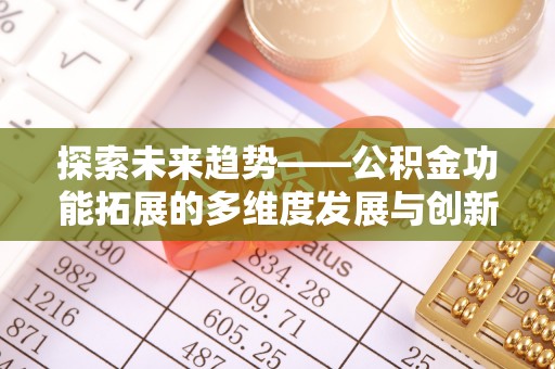 岱山探索未来趋势——公积金功能拓展的多维度发展与创新