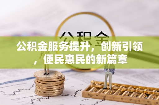 岱山公积金服务提升，创新引领，便民惠民的新篇章