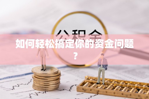 佳县如何轻松搞定你的资金问题？