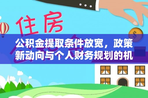 佳县公积金提取条件放宽，政策新动向与个人财务规划的机遇