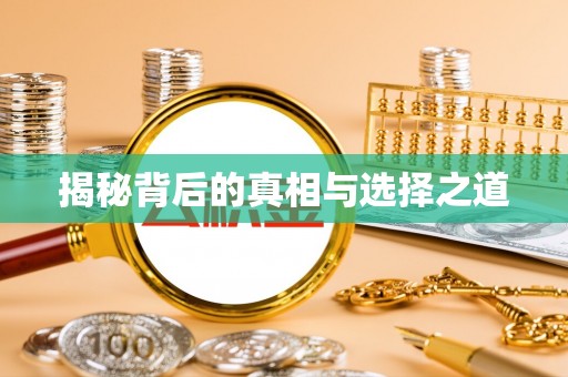 阳明揭秘背后的真相与选择之道