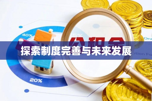 城固探索制度完善与未来发展