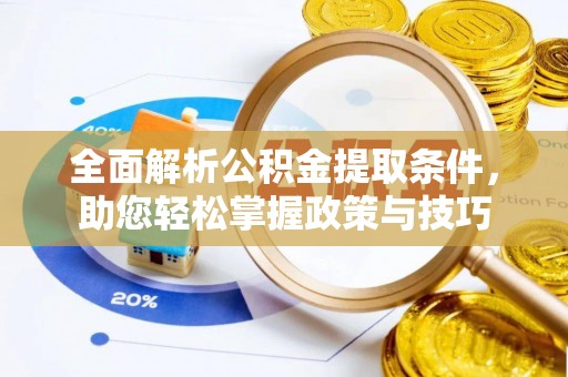 城固全面解析公积金提取条件，助您轻松掌握政策与技巧