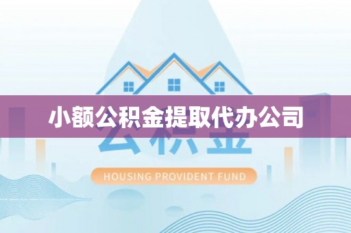 金城小额公积金提取代办公司