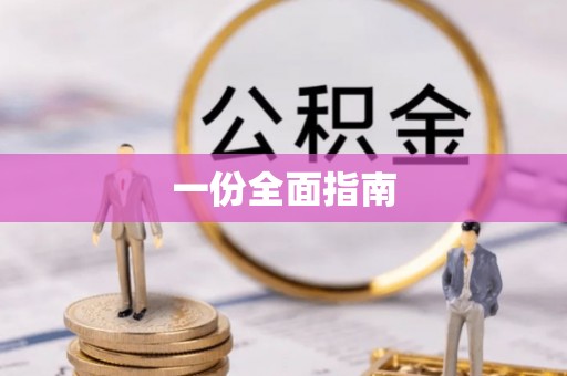 鹿寨一份全面指南