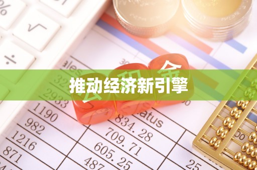 鹿寨推动经济新引擎