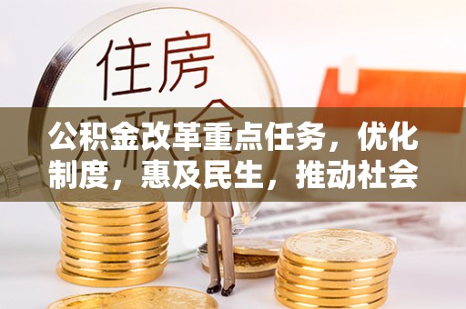 玉东公积金改革重点任务，优化制度，惠及民生，推动社会公平