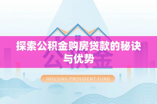 玉东探索公积金购房贷款的秘诀与优势