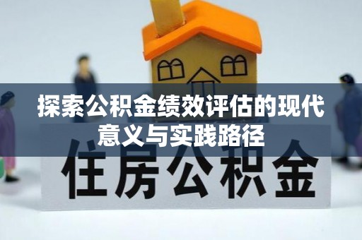 安康探索公积金绩效评估的现代意义与实践路径