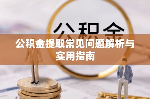 金城公积金提取常见问题解析与实用指南