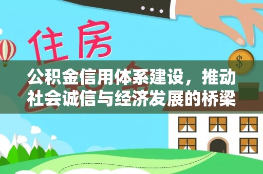 北塘公积金信用体系建设，推动社会诚信与经济发展的桥梁