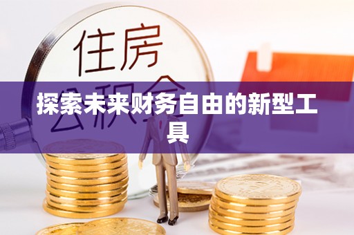 无为探索未来财务自由的新型工具