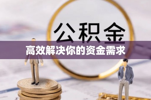 清涧高效解决你的资金需求