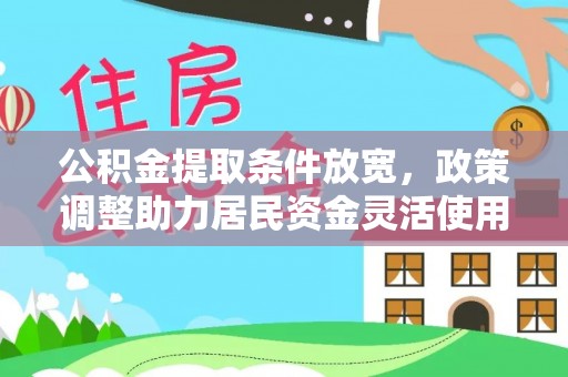 东西湖公积金提取条件放宽，政策调整助力居民资金灵活使用