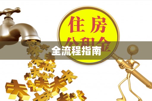 阿坝全流程指南