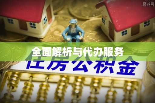 阿坝全面解析与代办服务