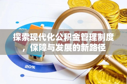 阿坝探索现代化公积金管理制度，保障与发展的新路径