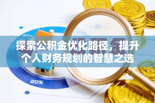 邳州探索公积金优化路径，提升个人财务规划的智慧之选