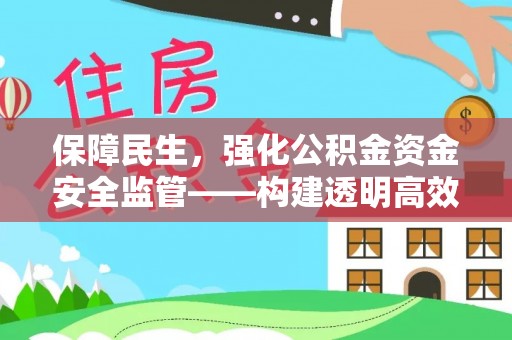 邳州保障民生，强化公积金资金安全监管——构建透明高效的管理体系